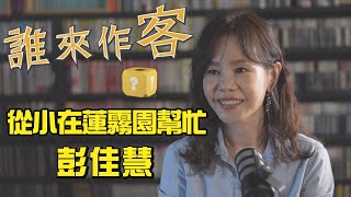 【精彩內容搶先看】從小在蓮霧園幫忙#彭佳慧 《誰來作客》EP03