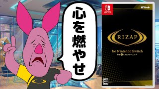 【精神修行】身体ではなく心の方が鍛えられそうなゲーム【RIZAP for Nintendo Switch】