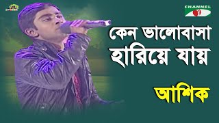 Keno Bhalobasha Hariye Jay | Shera Kontho - 2012 | Ashik | Modern Song | Channel i