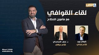 برنامج لقاء القوافي مع الإعلامي والشاعر مأمون النطاح الضيوف :شوقي بزيع و د. عارف الساعدي