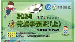 【2024黃蜂爭霸盃(上)】》7/7(日)15:00｜下午場