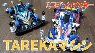 【ミニ四駆】TAREKAレギュレーションで初心に返って改造してみた！【ミニヨンクマスター】