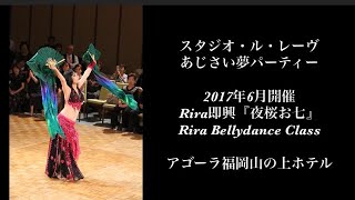 スタジオ・ル・レーヴ　あじさい夢パーティー　Rira即興『夜桜お七』・Rira Bellydance Class full Performance