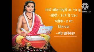 सार्थ श्रीज्ञानेश्वरी अ. १४ वा. ओवी -१०१  ते १३०. श्लोक -  चौथा निरूपण.