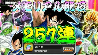 【ドッカンバトル】一年で約30万課金　メモリアル龍石で257連!!　LRキャラ、激怒悟空出るか?　DOKKANフェス　記念チケット257連引きます　【dokkanbattle dragonball】