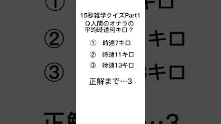 15秒雑学クイズ。【おならの時速は何キロなのか？】