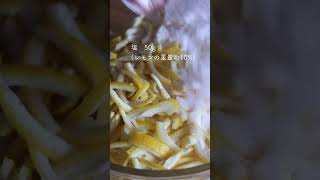 塩レモンの作り方🍋 #shorts