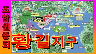 광양 황길지구 토지구획정리조합 조합장, 감사, 이사 선출 / 2023년 제11차 조합원총회, 이미숙 조합장!