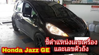 ตำแหน่งเลขเครื่อง ตำแหน่งตัวถัง Honda Jazz Ge ปี2013 1500cc