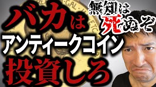 【金貨銀貨】バカでもアンティークコインで資産を10倍以上増やせる投資術とは #219