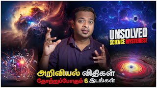 6 Biggest Unsolved Mysteries in Science | தீர்க்கப்படாத 6 அறிவியல் மர்மங்கள் | Mr.GK