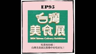 EP95 ｜吃貨來抬槓：台灣美食展比想像中好吃好玩！