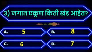 सामान्य ज्ञान 5 सोपे प्रश्न | Marathi Gk | जगात एकूण किती खंड आहेत | तयारी स्पर्धा परीक्षेची