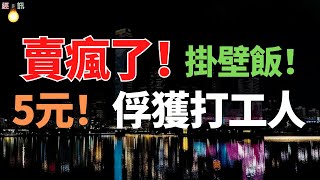 賣爆了!五塊錢的掛壁飯，俘獲深圳打工人。CBD的午餐，打工人越來越吃不起了！