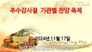 부여태양교회 2024년 11월 17일 추수감사절기관별찬양축제