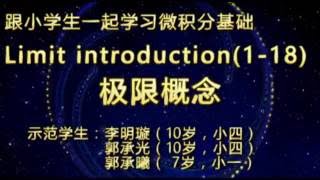 《跟小学生一起学微积分基础》：1. 极限概念（1-018）Limit  introduction (1-018)