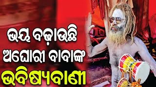 ଭୟ ବଢ଼ାଉଛି ଅଘୋରୀ ବାବାଙ୍କ ଭବିଷ୍ୟବାଣୀ ll BULLETINE II THE NEWS TODAY II