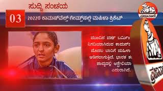 ನೋಡಿ: 2021 ನವೆಂಬರ್‌ 12ರ ಸುದ್ದಿ ಸಂಚಯ | News Bulletin 12th November 2021