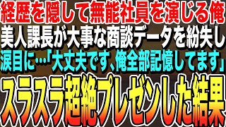 【感動する話★総集編】ケンブリッジ大卒を隠して無能な平社員を演じる俺。ある日、美人上司が英訳した商談資料が紛失する大ピンチに！→俺が暗記していた内容をペラペラ英語でプレゼンした結果wいい泣ける朗読