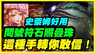 【神魔之塔】問號符石照疊珠《這種手轉你敢信！》【平民百姓攻略】「豁然慰藉」「歡樂的包容者」「容納侵蝕 ‧ 阿爾瓦撒」