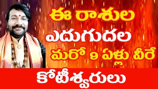 ఈ రాశుల ఎదుగుదల మరో 9 ఏళ్లు వేరే కోటీశ్వరులు//Dr Lingeswaarr Astrology