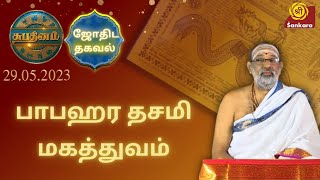 பாபஹர தசமி மகத்துவம் | Shubhadinam l Panchangam | Tirukoilur KB Hariprasad Sharma