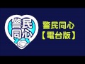 【電台版】警民同心 第7集 詐騙案概況 2015 09 10