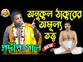 অনুকুল ঠাকুরের অনেকগুলো অমৃত বাণী ! Pradip Pal Kirtan ! প্রদীপ পালের কীর্তন 2021 ! MK Studio India