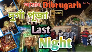 Durga Puja Last Night 🔥 আমাৰ Dibrugarh ✨ Makeup এ পৰিবৰ্তন আনিলে 🧐 No Entry ৰ বিলৈ 🤣 anuragvlogs476