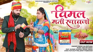 Vimal mati khavjo || विमल मती खावजो || Dinesh Rajasthani || Rajasthani new last song 2023