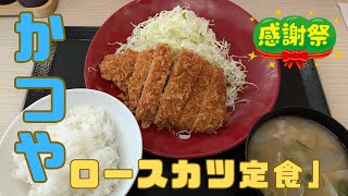 かつや年末感謝祭2024！お得なロースカツ定食定食を食べて来た！