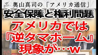 「逆タマホーム」現象、アメリカで吹き荒れる！？～安全保障と権利問題～｜奥山真司の地政学「アメリカ通信」