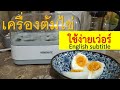 Homemate Egg Boiler - เครื่องต้มไข่  #พี่เต้รีวิว