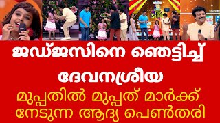 ജഡ്ജസിനെ ഞെട്ടിച്ച് ദേവനശ്രീയ || മുപ്പതിൽ മുപ്പത് മാർക്ക് നേടുന്ന ആദ്യ പെൺതരി || Top singer season 2