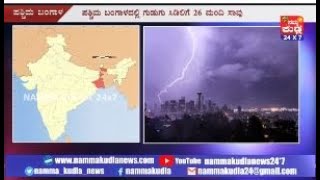 ಪಶ್ಚಿಮ ಬಂಗಾಳದಲ್ಲಿ ಸಿಡಿಲಿನಘಾತಕ್ಕೆ ಬಲಿಯಾದವು 26 ಜೀವಗಳು..!