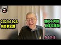 【纯享全集版】2024年11月28日 李诞精彩故事会 李诞 李诞直播 李诞小卖部 诞的小卖部 喜剧之王单口季 脱口秀和ta的朋友们 再见爱人 睡前故事 李诞读信