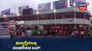 Hubli ಹಳೇ Bus ನಿಲ್ದಾಣ ಖಾಲಿ ಖಾಲಿ; ಬಸ್ ಗಾಗಿ ಕಾದು ಕುಳಿತ ಪ್ರಯಾಣಿಕರು!