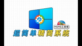 利用MSMG Toolkit，精简一个独属于自己的Windows系统