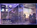 香港婚禮樂隊DIVA Music Production- 一生中最愛 (U-banquet The Starview, Wedding）