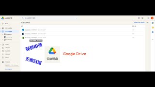 谷歌共享云盘申请，无限容量。