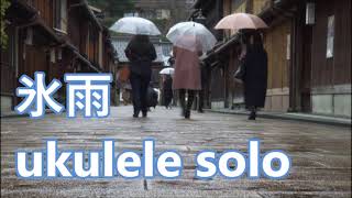 氷雨 ukulele solo TAB譜 佳山明生 日野美歌