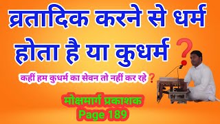 57. मोक्षमार्ग प्रकाशक : व्रतादिक से धर्म या कुधर्म❓(IMP👌) कहीं हम कुधर्म तो नहीं कर रहे | Page 189