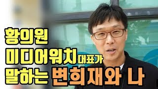 [단독] 황의원 대표가 말한 최근 근황과 방송출연, 그리고 변희재!