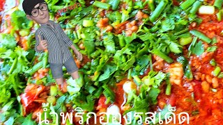 #ทำน้ำพริกอ่อง กินข้าวกับพ่อกับ#kpyyoutube