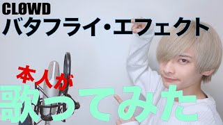 【本人が】バタフライ・エフェクト / CLØWD【歌ってみた】