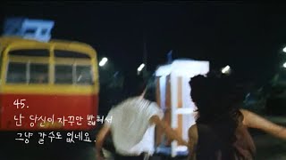 45. 난 당신이 자꾸만 밟혀서 그냥 갈 수도 없네요. [𝑷𝒍𝒂𝒚𝒍𝒊𝒔𝒕]