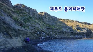 제주도 용머리해안 제주 서쪽 가볼만한곳 제주도 여행 필수 코스