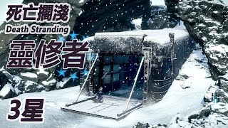 【靈修者】【3星】【死亡擱淺 Death Stranding】