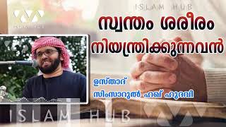 സ്വന്തം ശരീരം നിയന്ത്രിക്കുന്നവൻ | സിംസാറുൽ ഹഖ് ഹുദവി | simsarul haq hudavi speech 2020 | Islam Hub