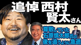 【追悼西村賢太さん】尊敬していた石原慎太郎元都知事の後を追うように急逝。(22/2/6)